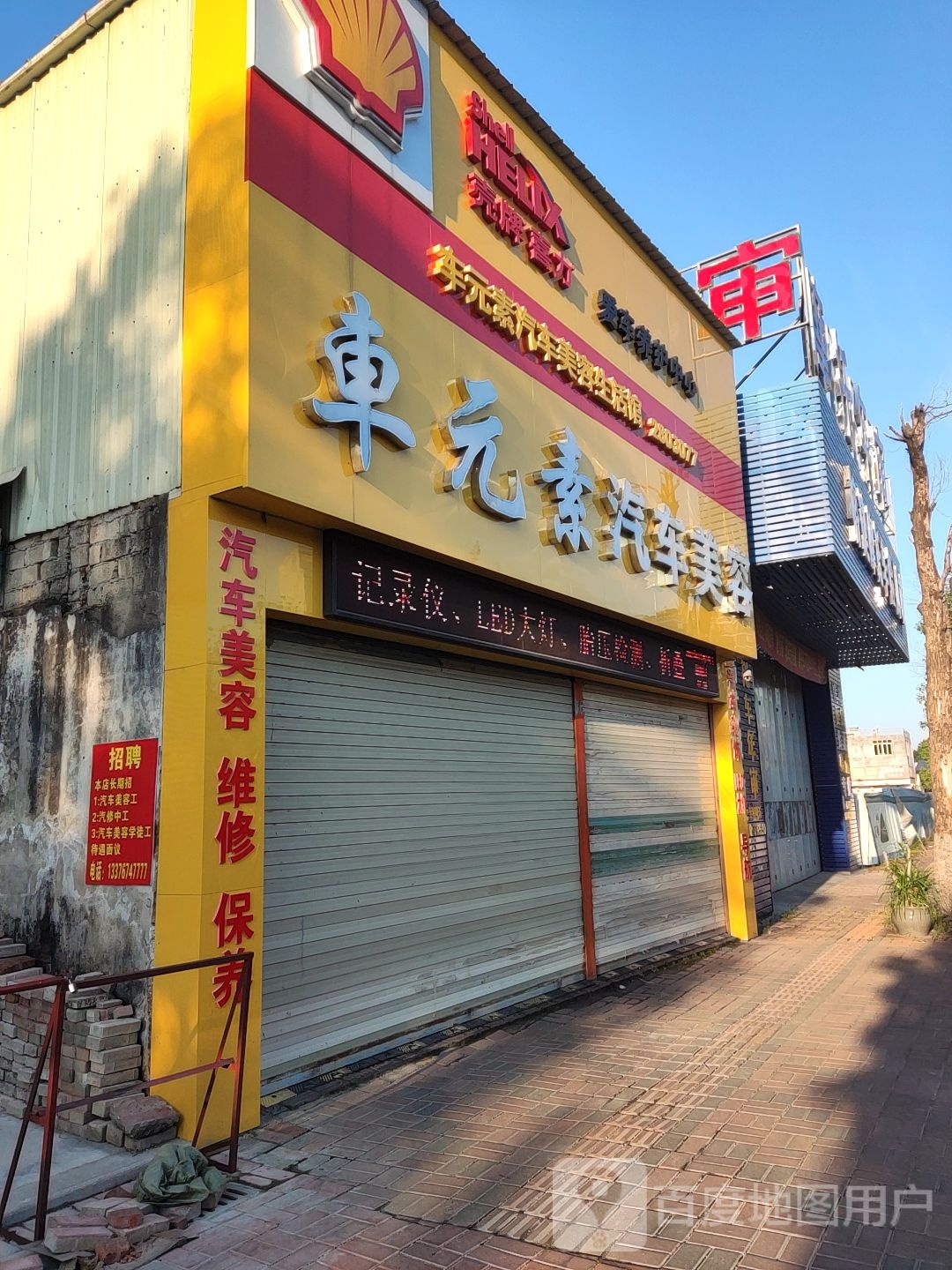 车元(绿榕总店)