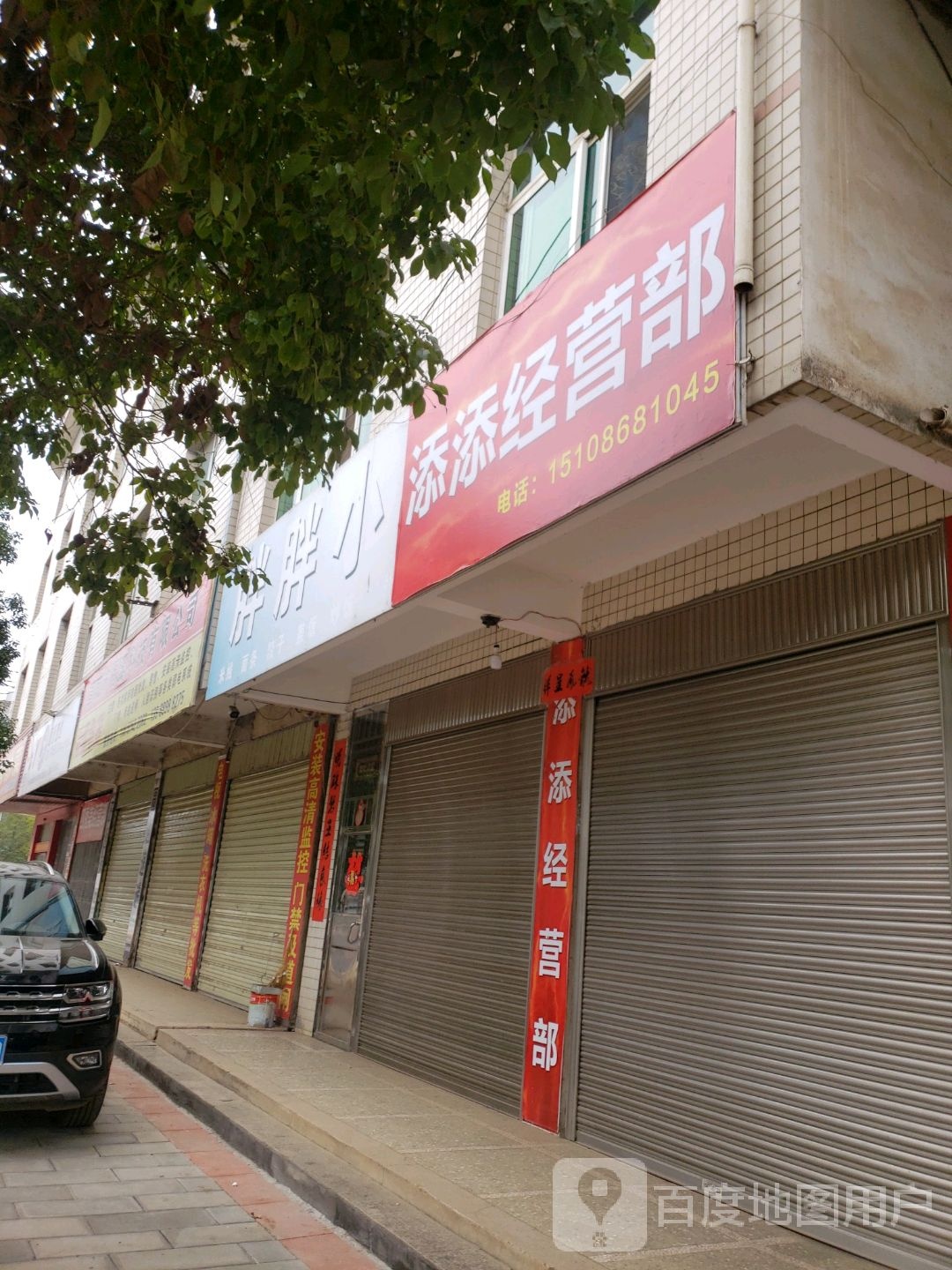 添添经营店