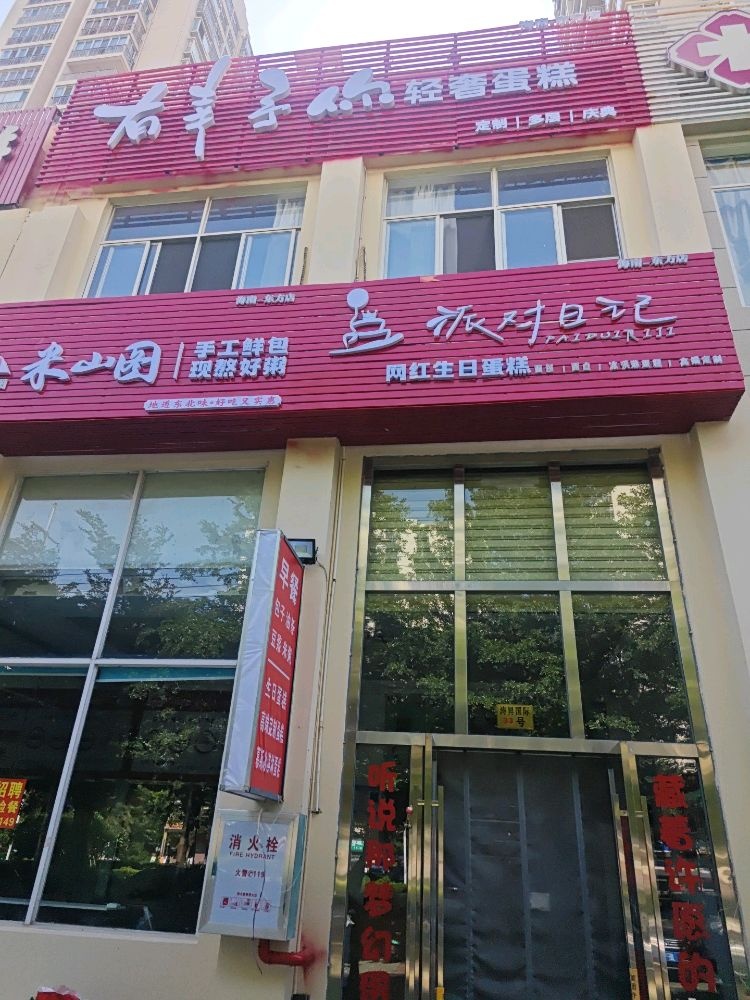 有幸与你蛋糕店