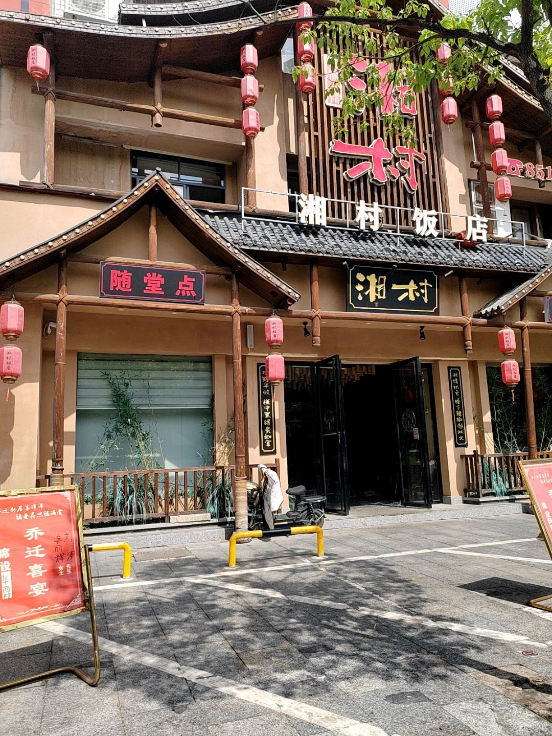 湘村饭店