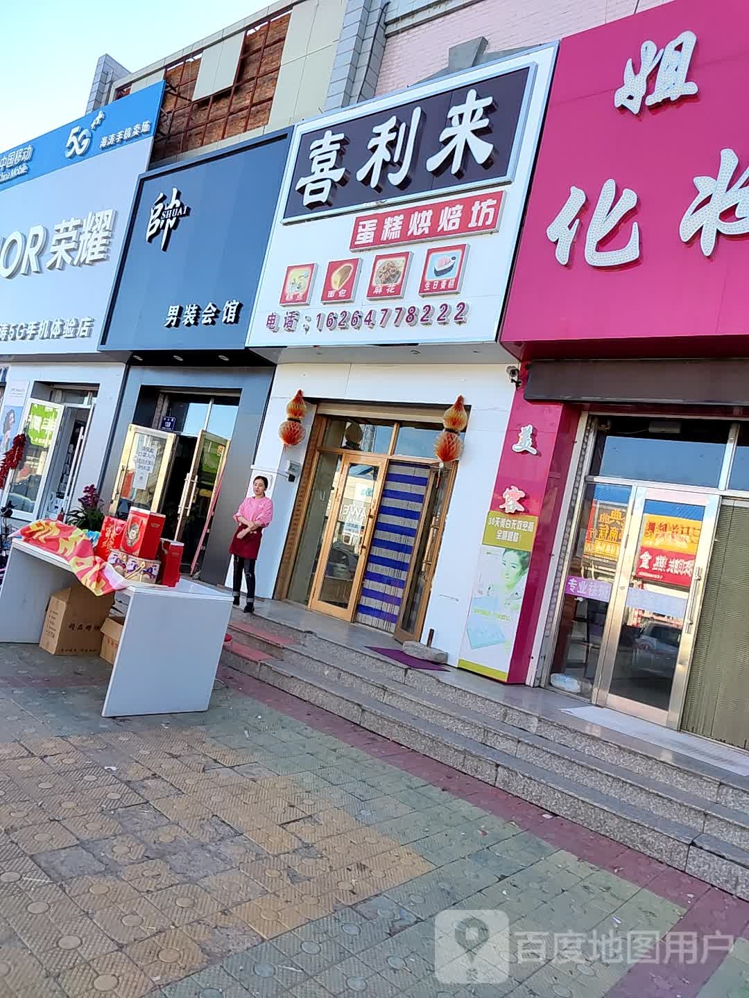 喜利来蛋糕烘焙坊(中心路店)