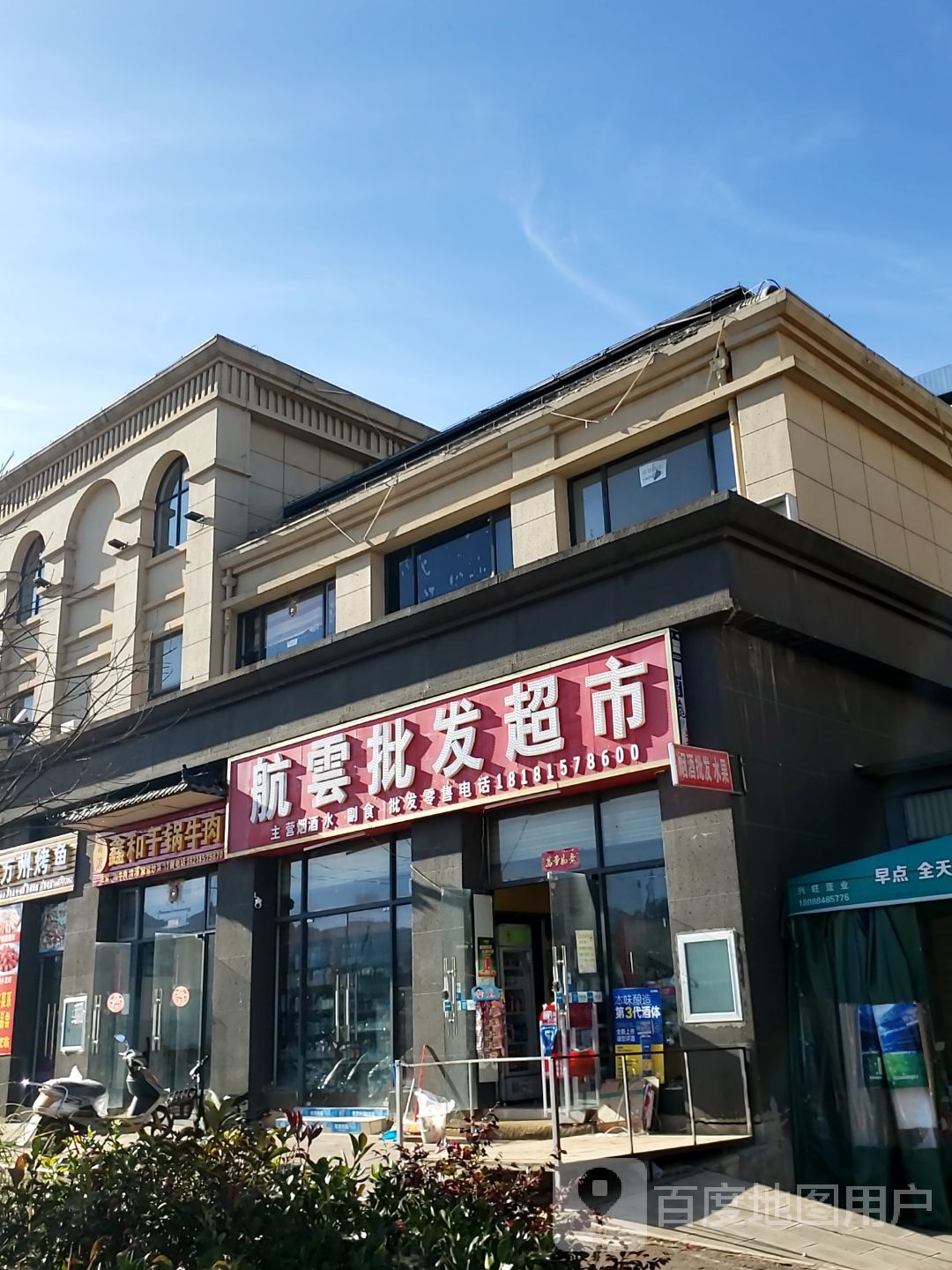 航云批发超市