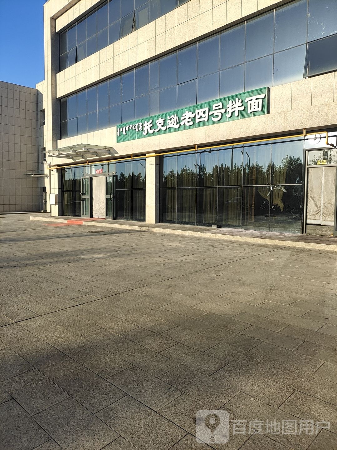 托克逊杨老号拌面(文香雅居店)