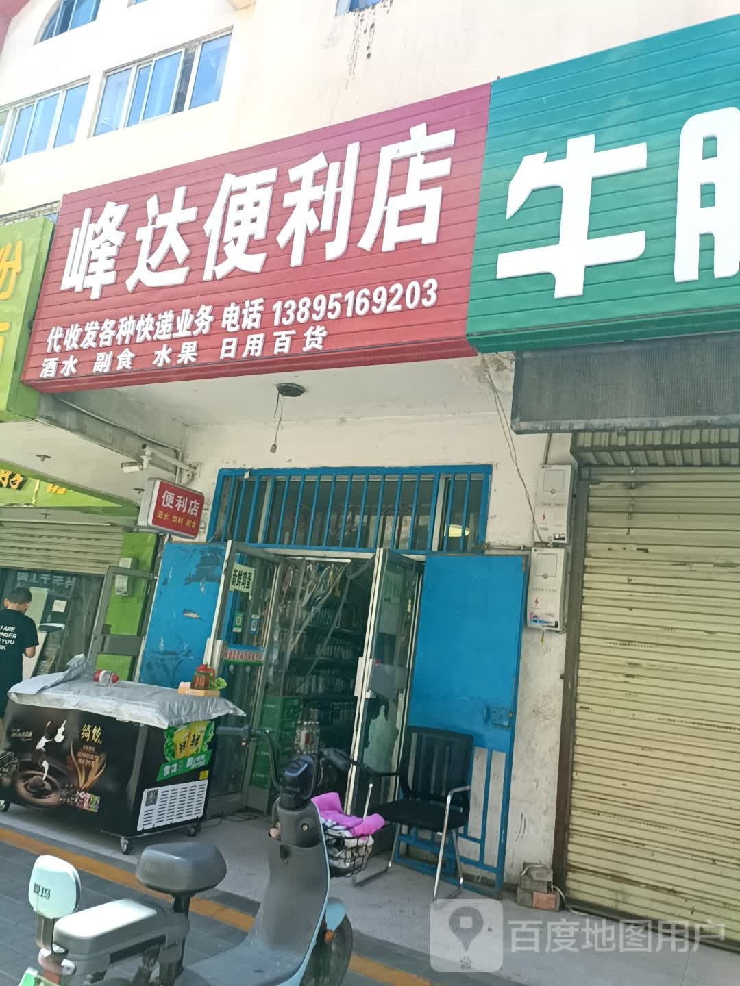 邀达峰涮铲便利店