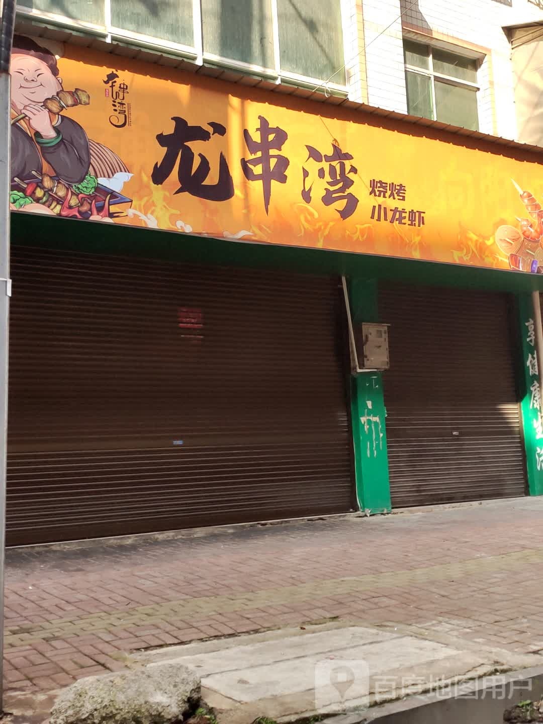 龙串湾·烧烤·小龙虾