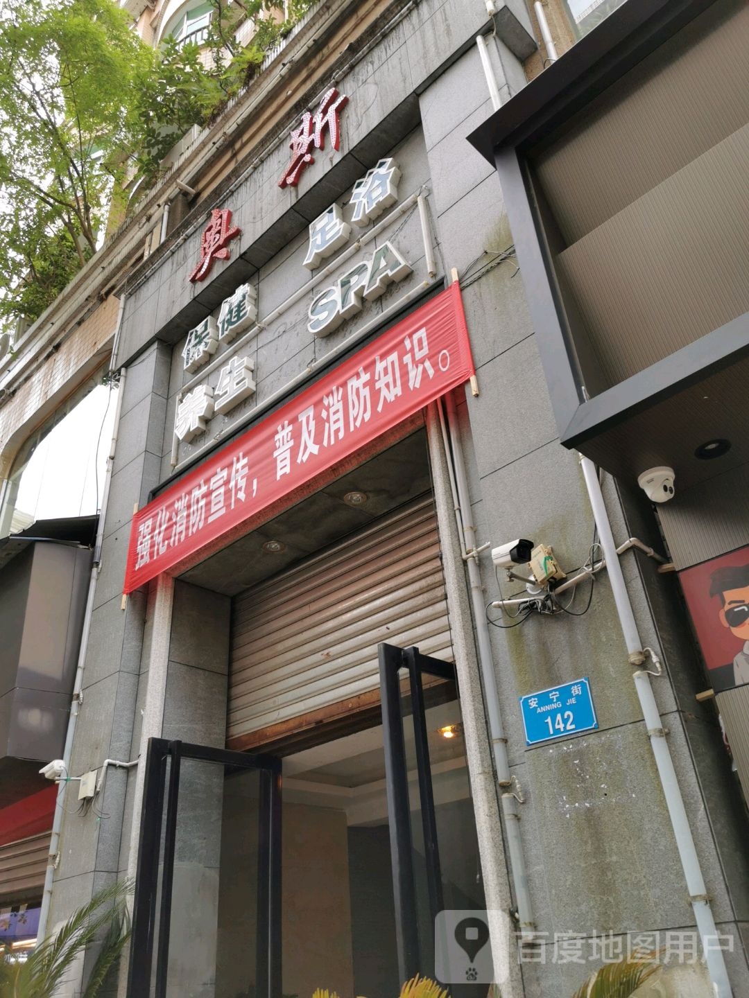 奥斯保健品足浴