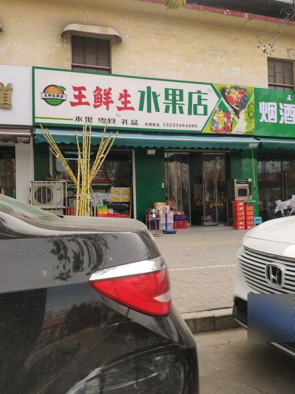 王鲜生水果店