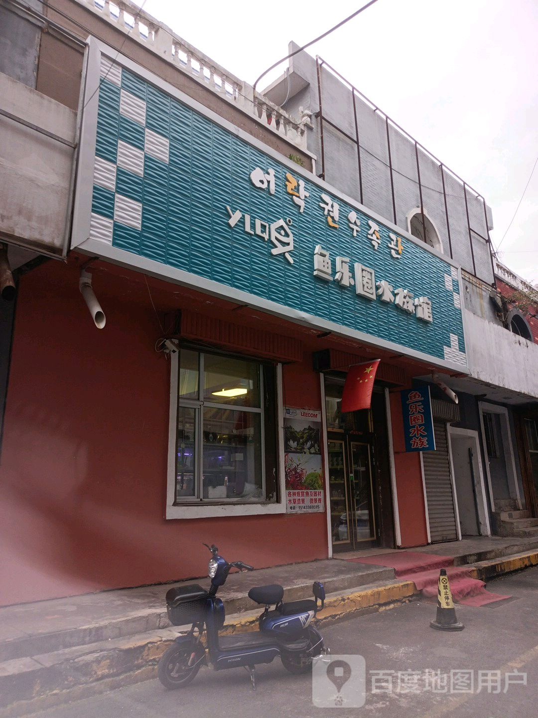 鱼乐水上族馆(长白路店)