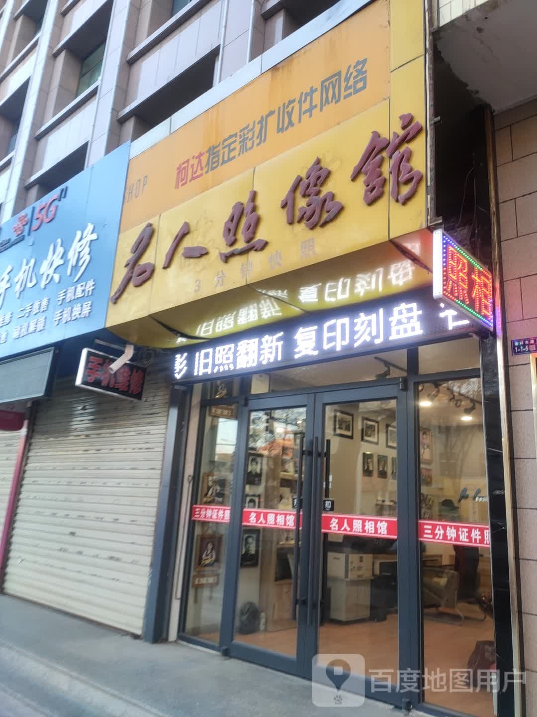 名人照相馆(南大街店)