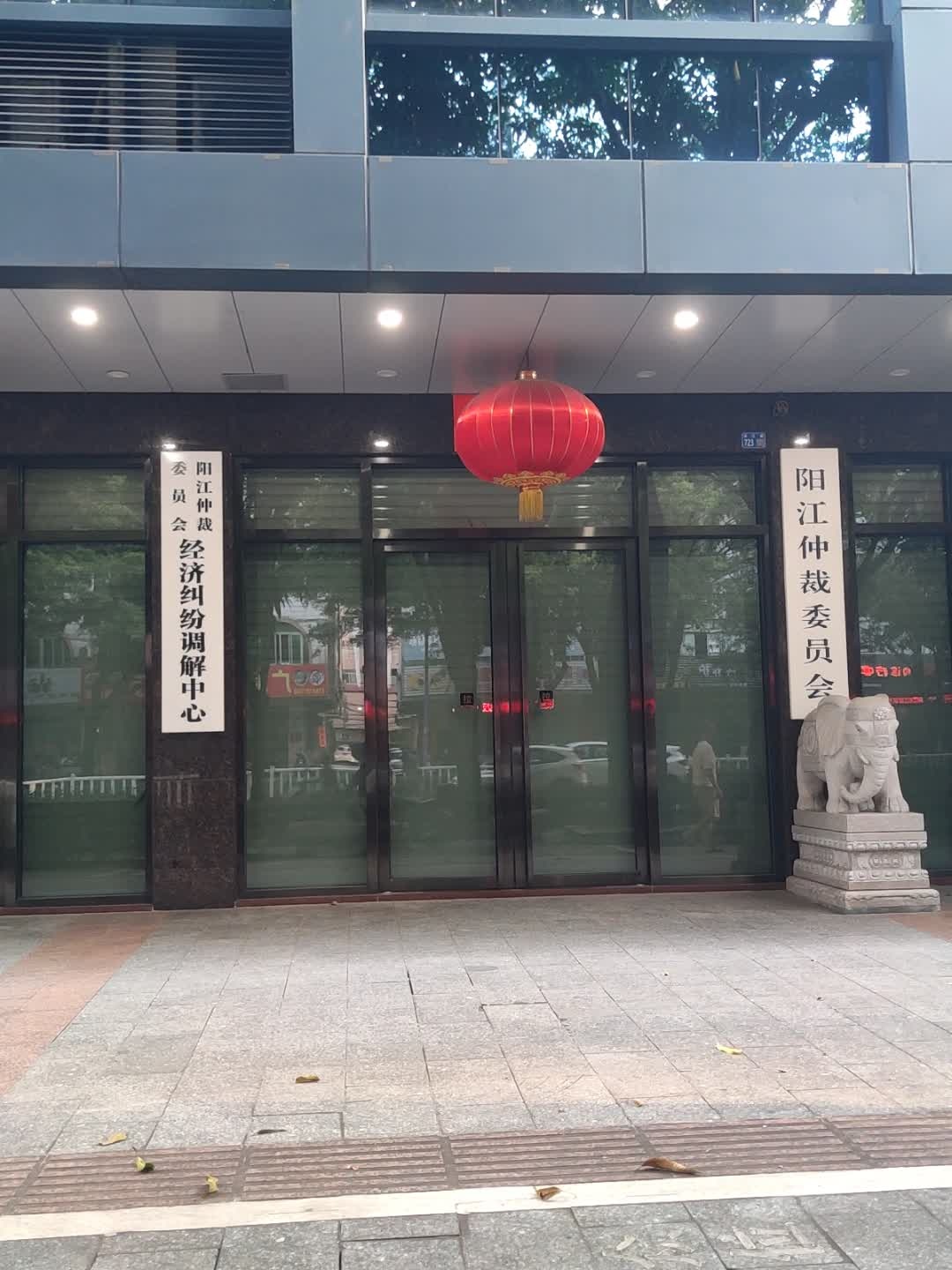 阳江仲裁委员会