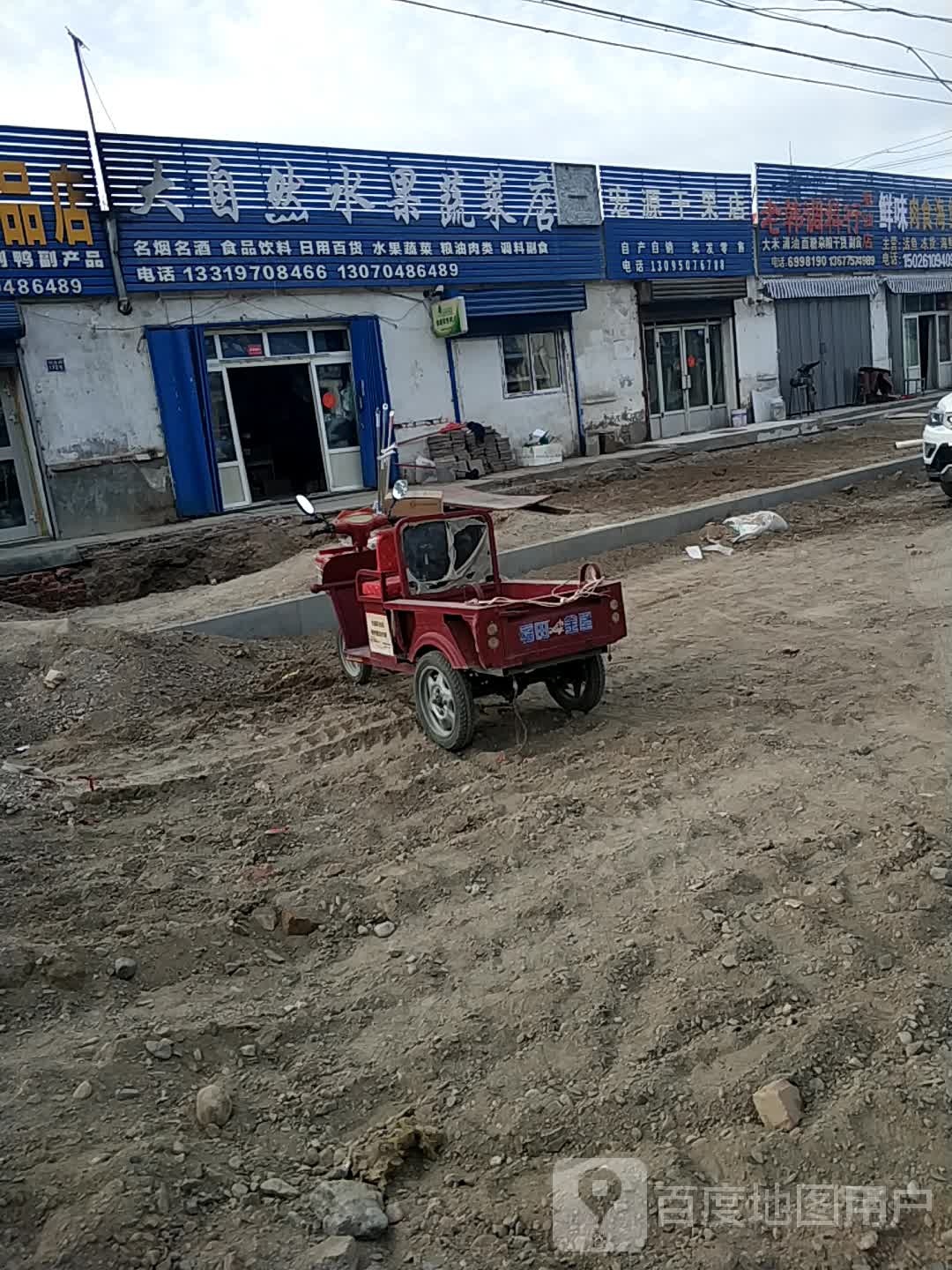 大自然水果蔬菜店
