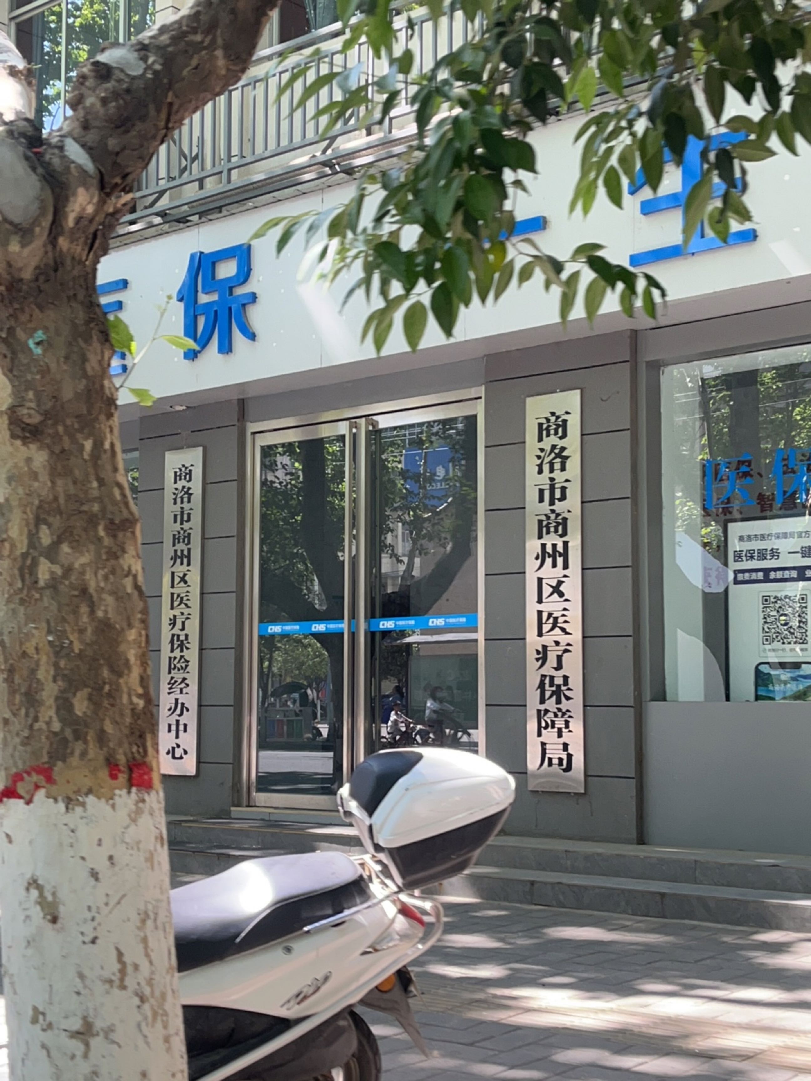 商洛市商州区医疗保障局
