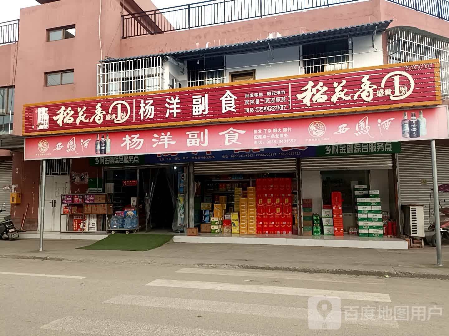 杨洋副食