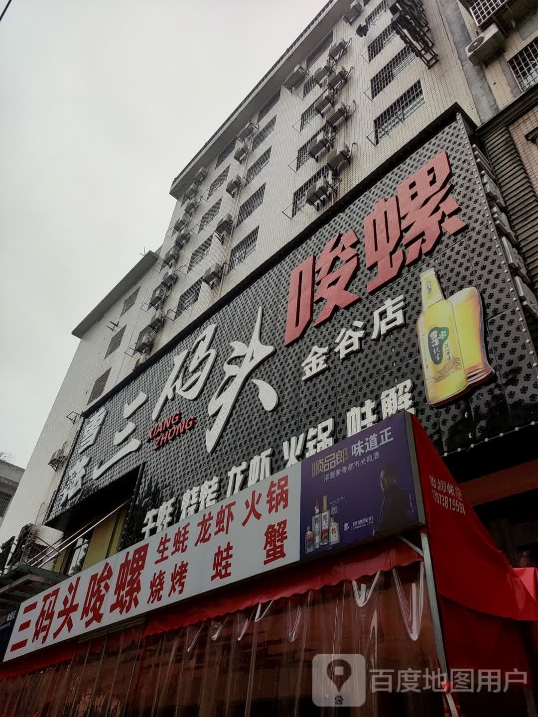 山码头唆螺店(金谷店)