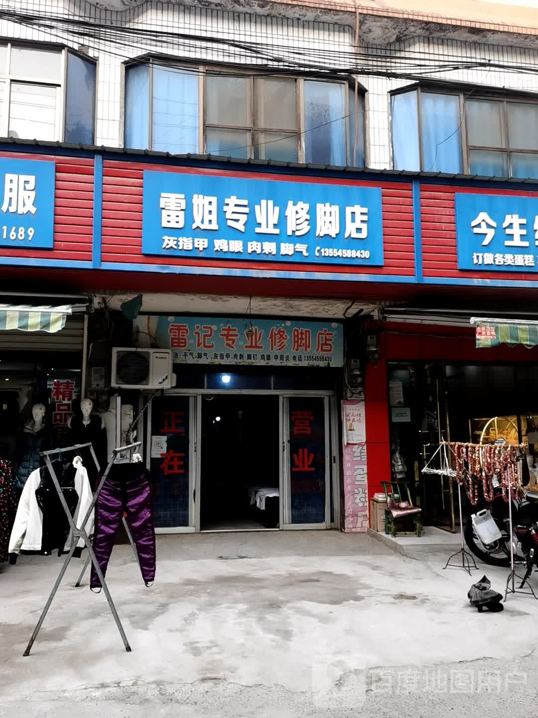 雷姐专业修脚店