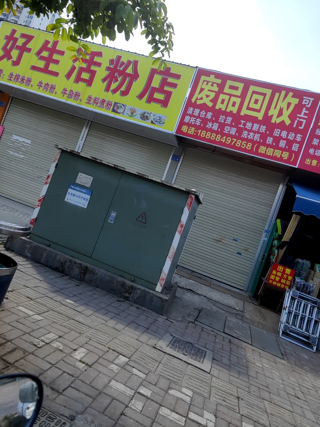 废品回收