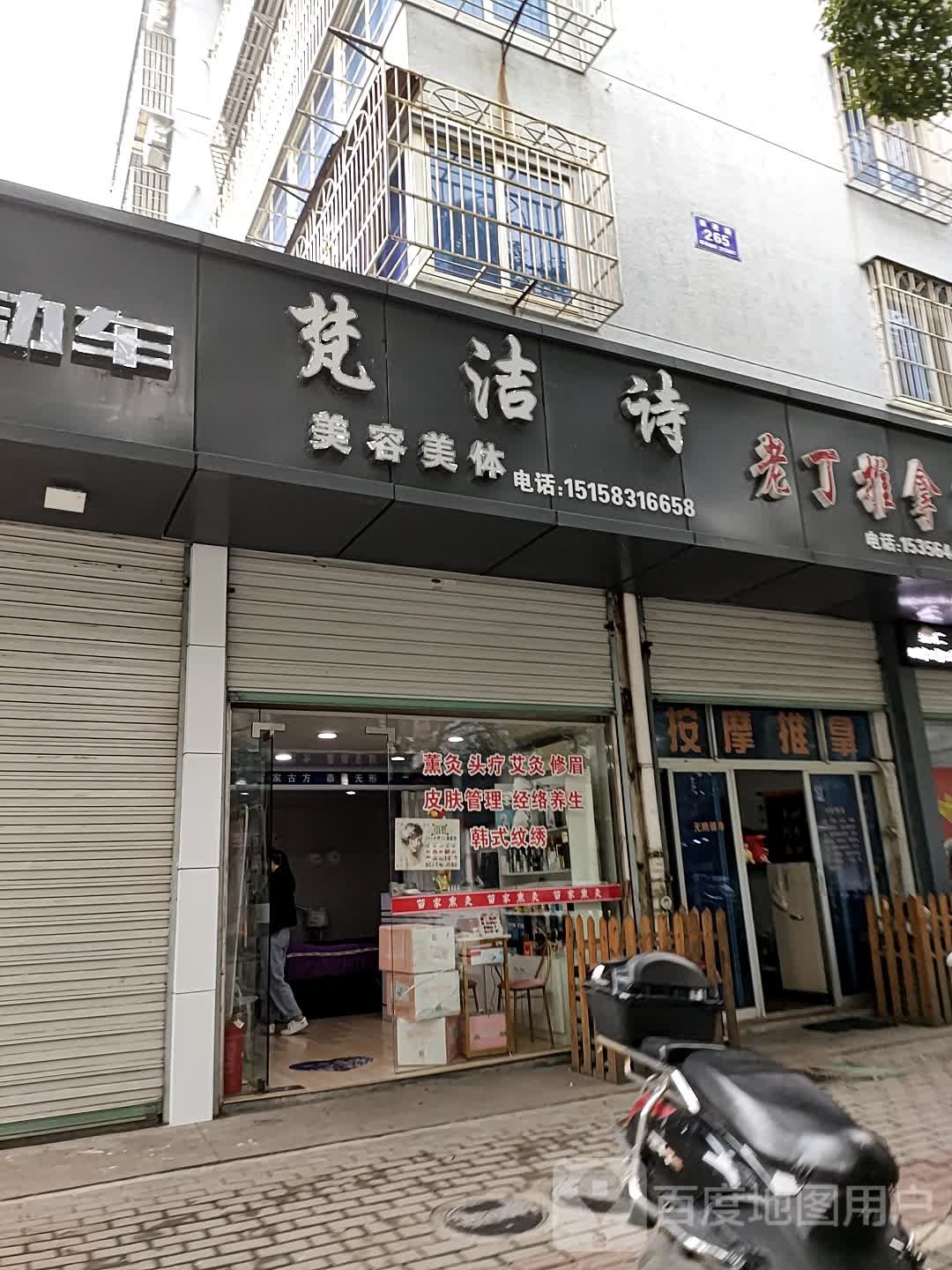 梵洁诗美容美发(前进路店)