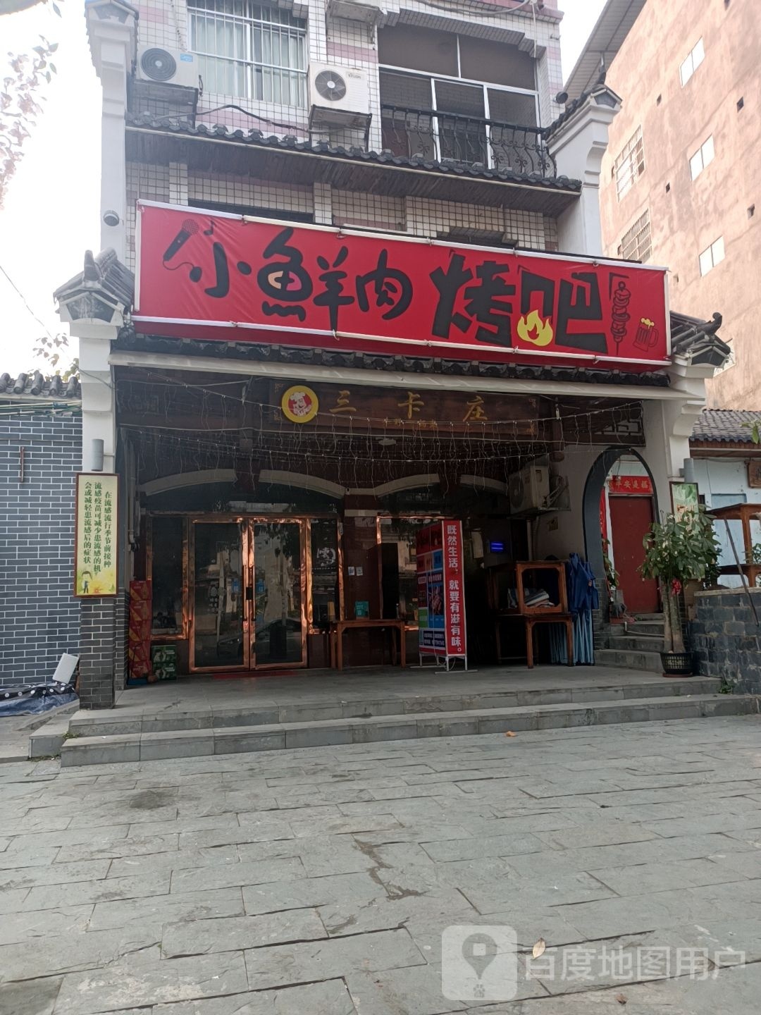 小鲜肉烤吧