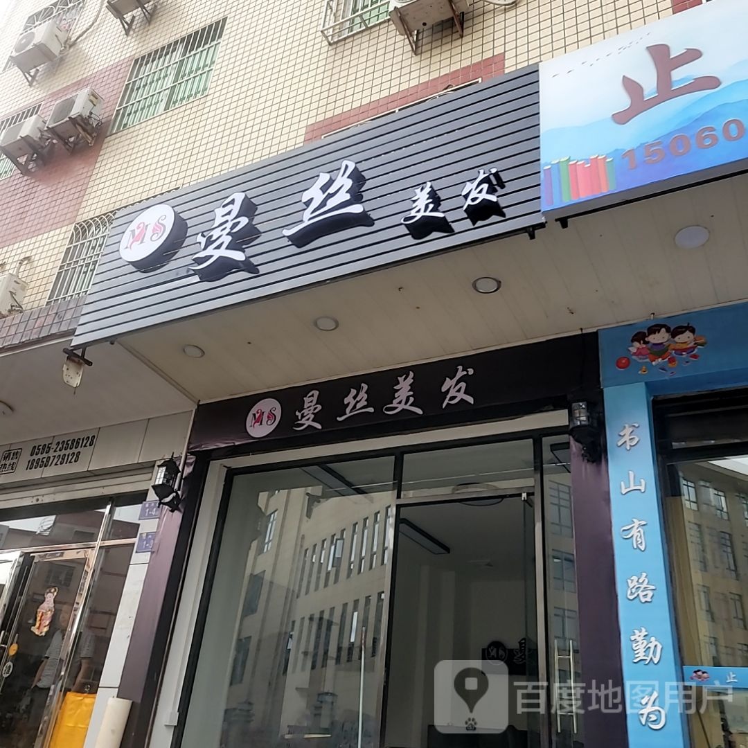 曼丝美发(万达广场德化店)