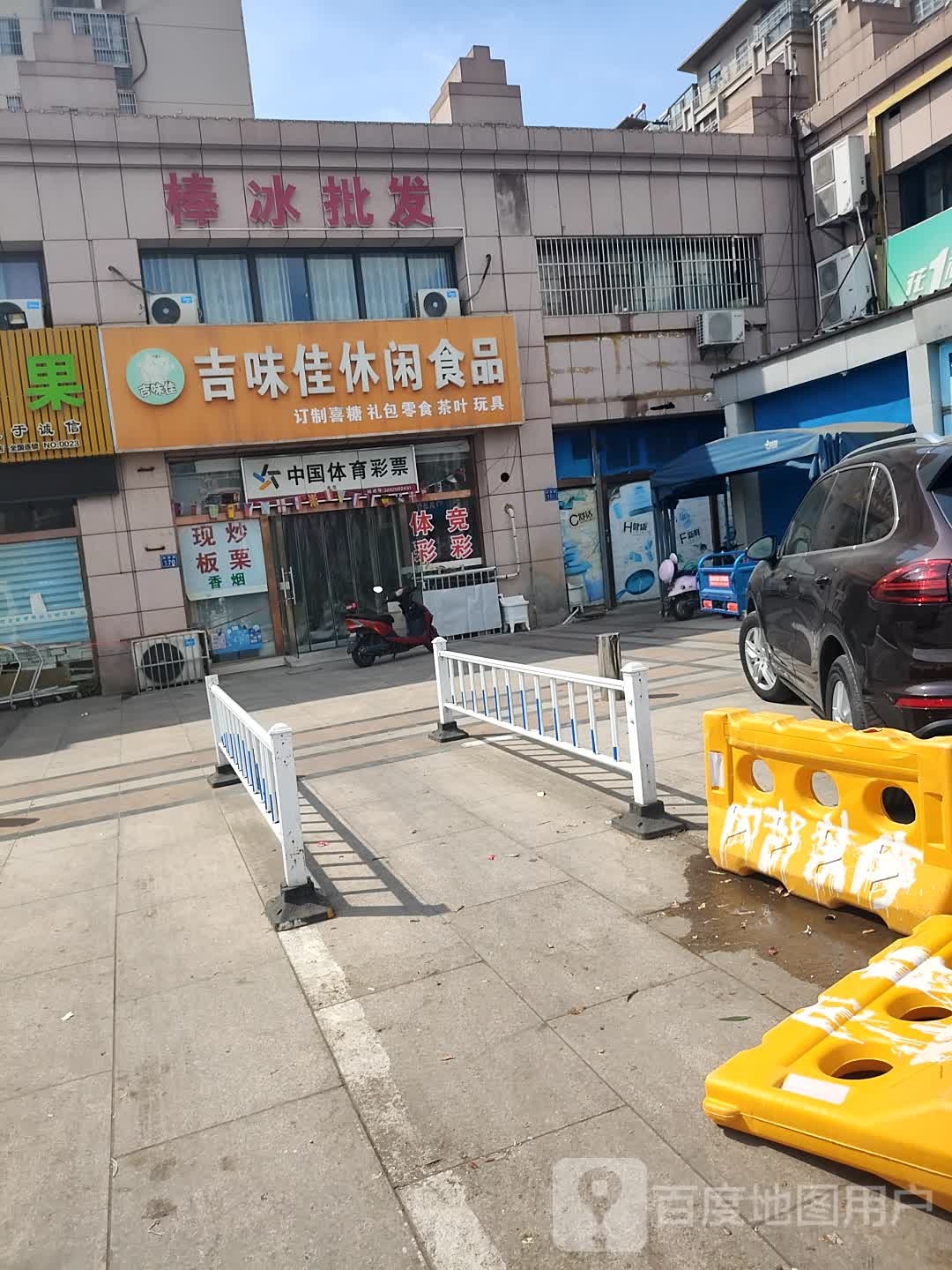棒冰批发(润园路店)
