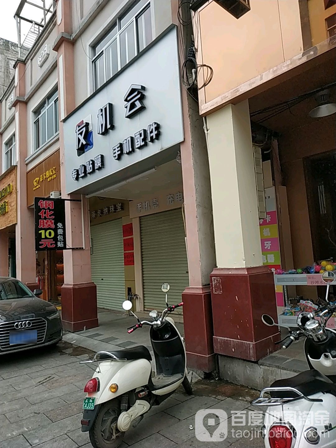 友机会专业贴膜手机配件(北流2号店)