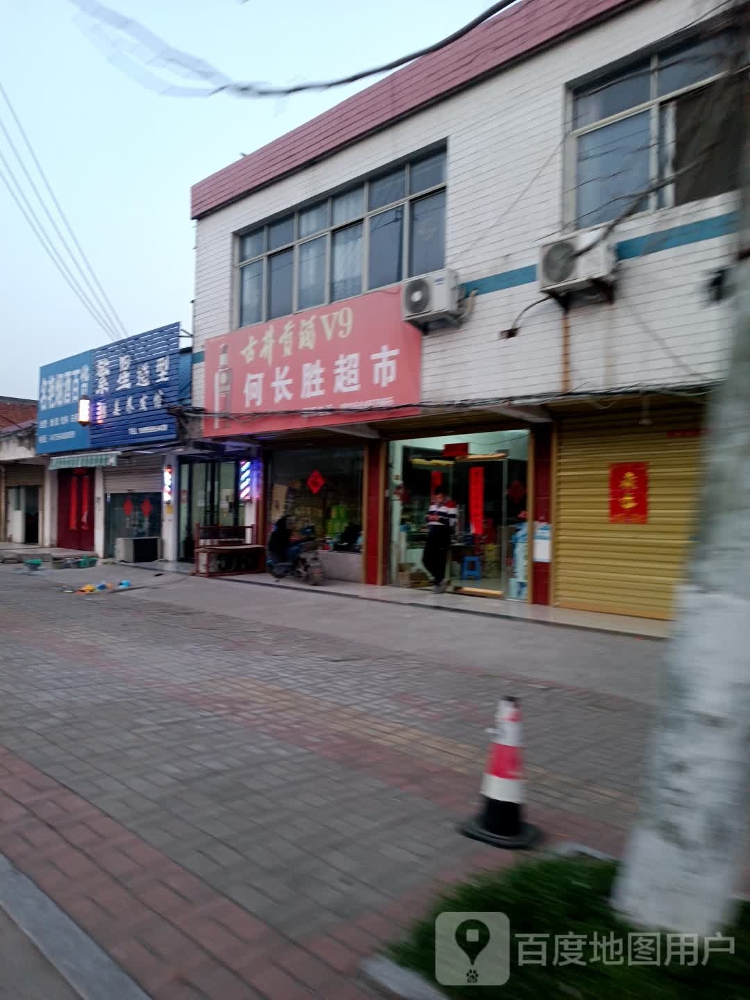 何长胜村超市