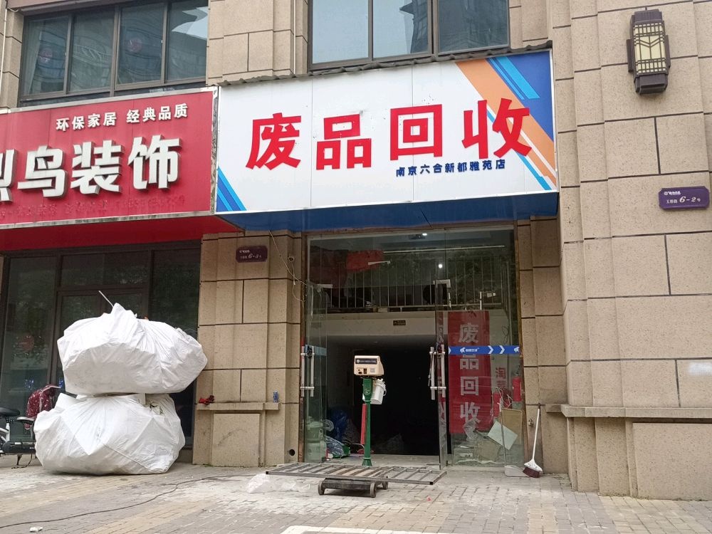 废品回收(南京六合新都雅苑店)