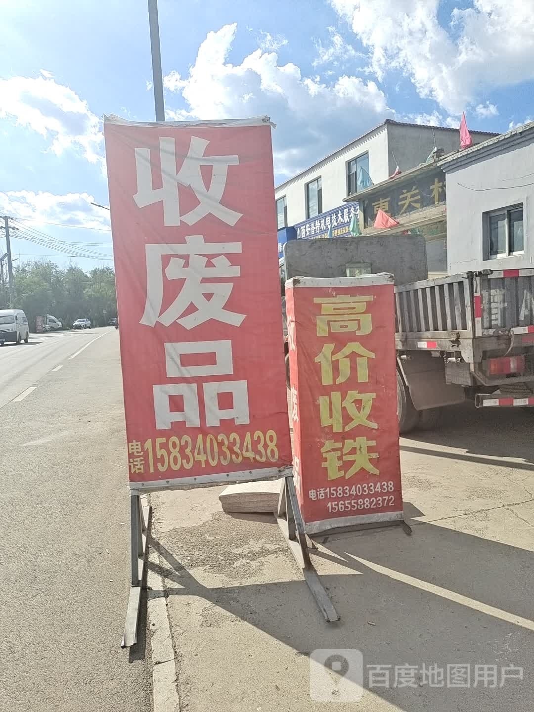 收废品