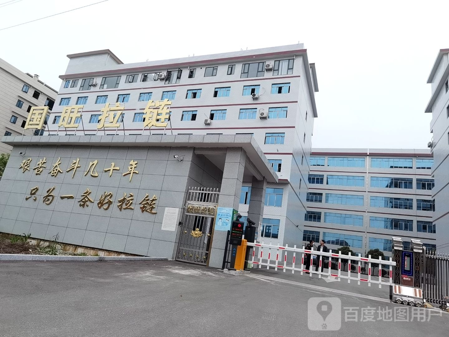 国旺拉链公司