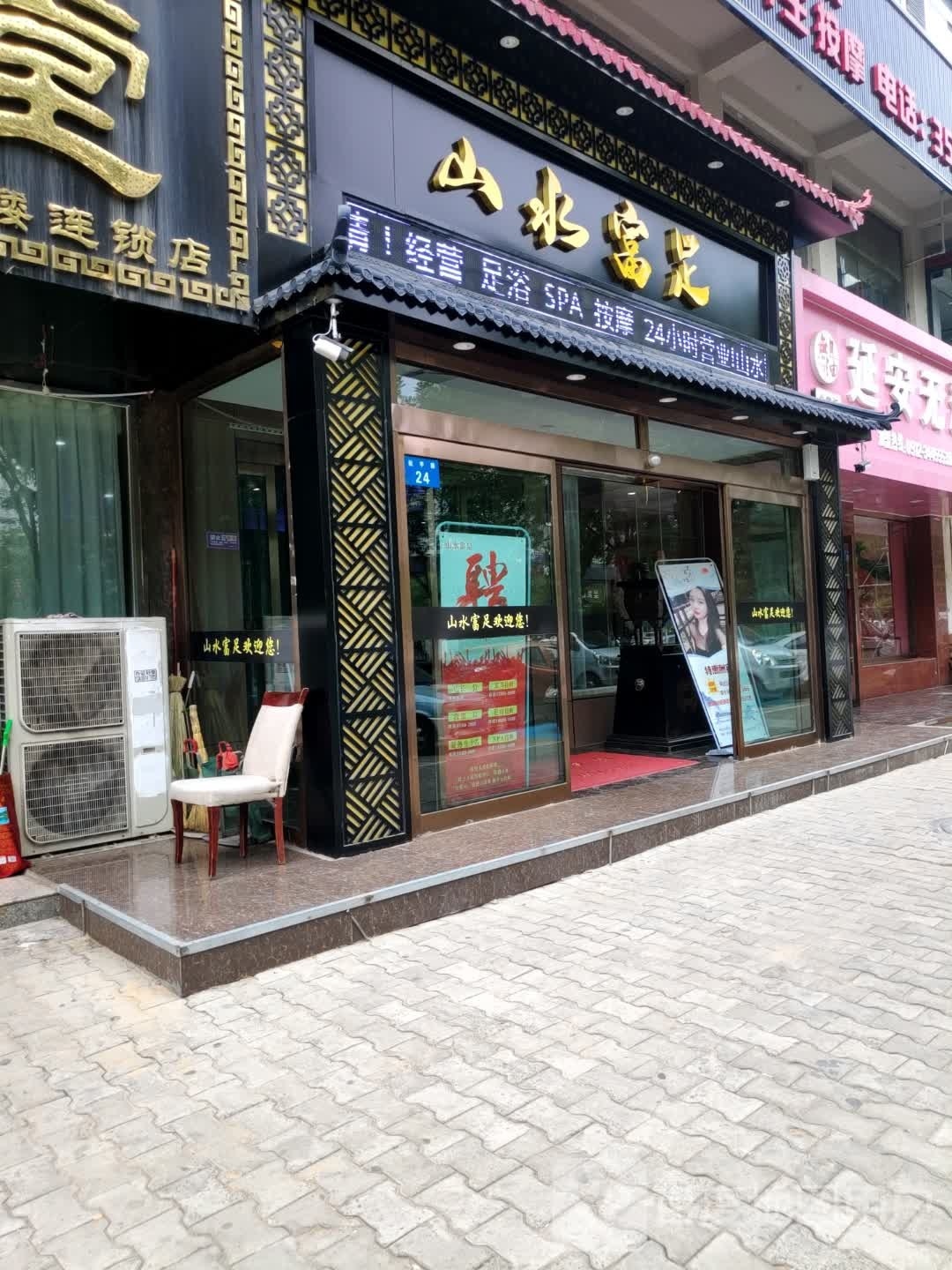 山水富足影视足道