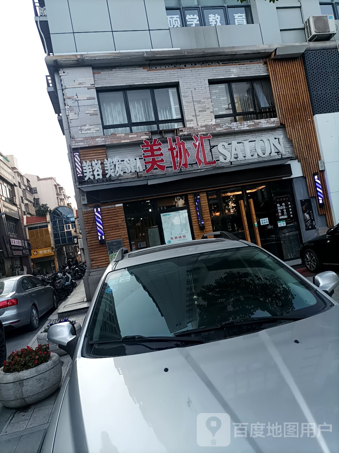 美协汇美容美发(金鑫大厦店)