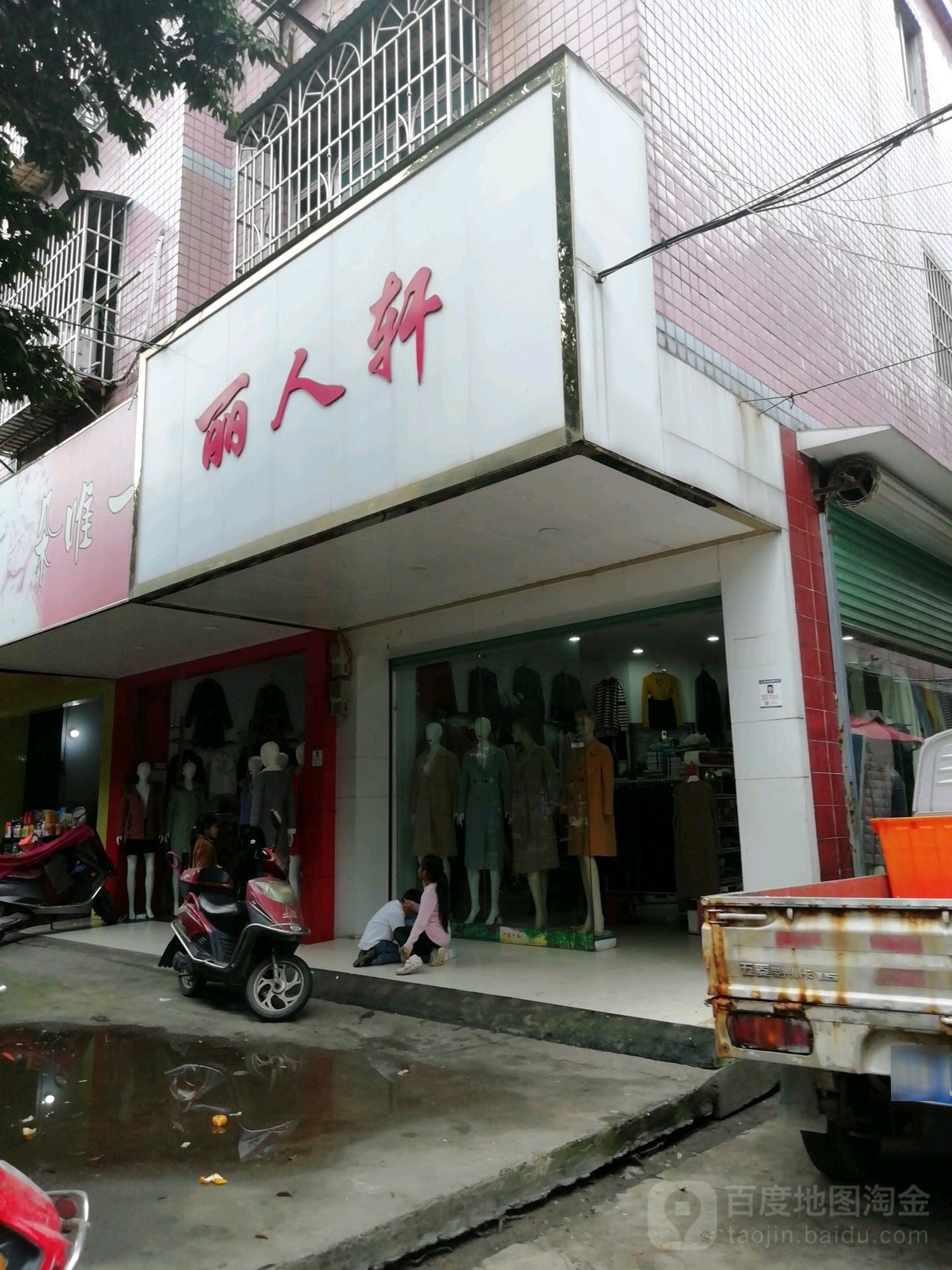 丽人轩(鑫林街店)