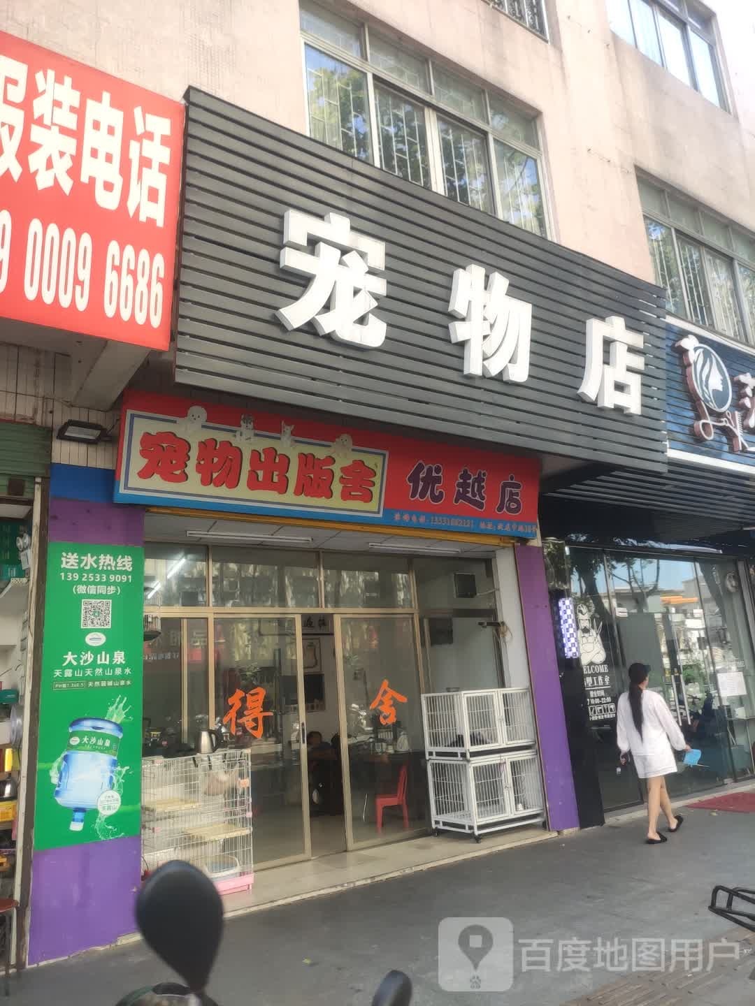 宠物出版舍(优越店)