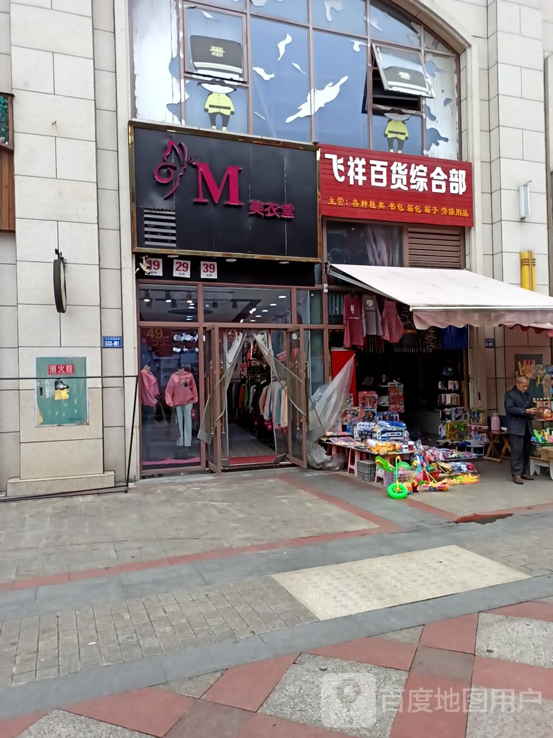 飞祥百货综合部