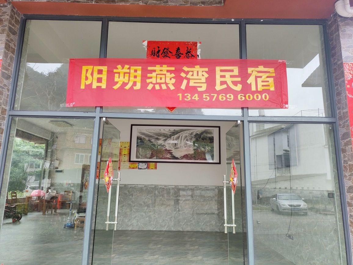 阳朔燕湾民宿