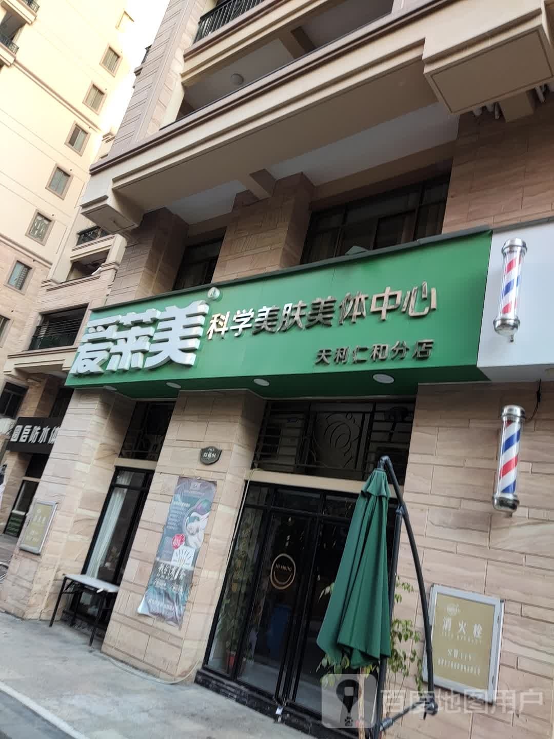 爱莱美科学美肤美化中心(天利仁和分店)