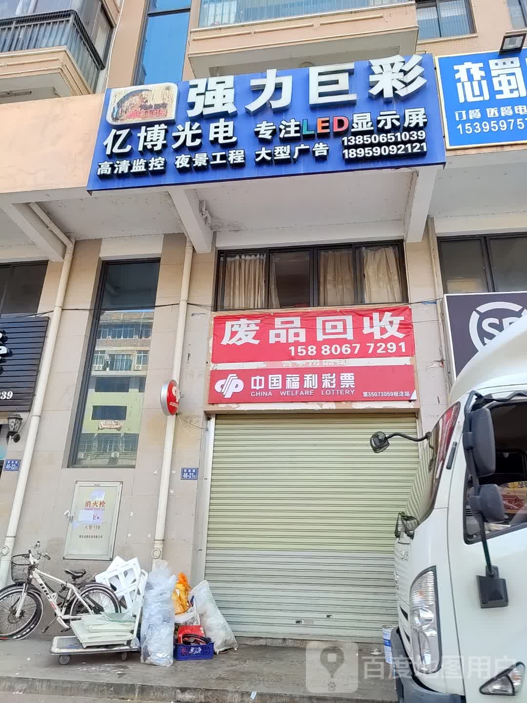 废品回收