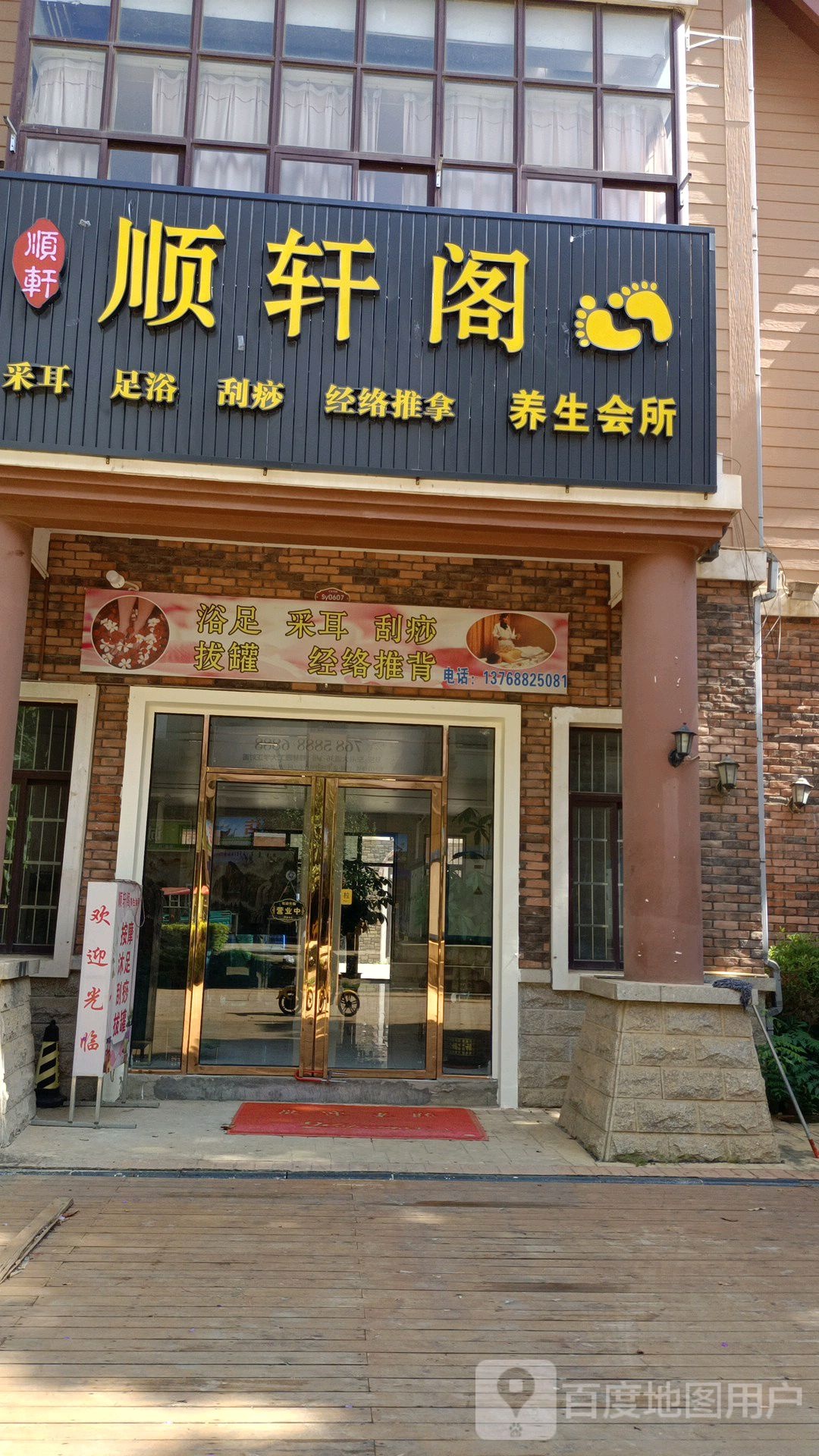 顺轩阁养生会所(碧园未来城店)
