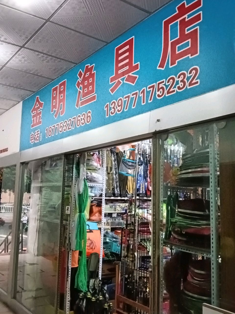 金明渔具店