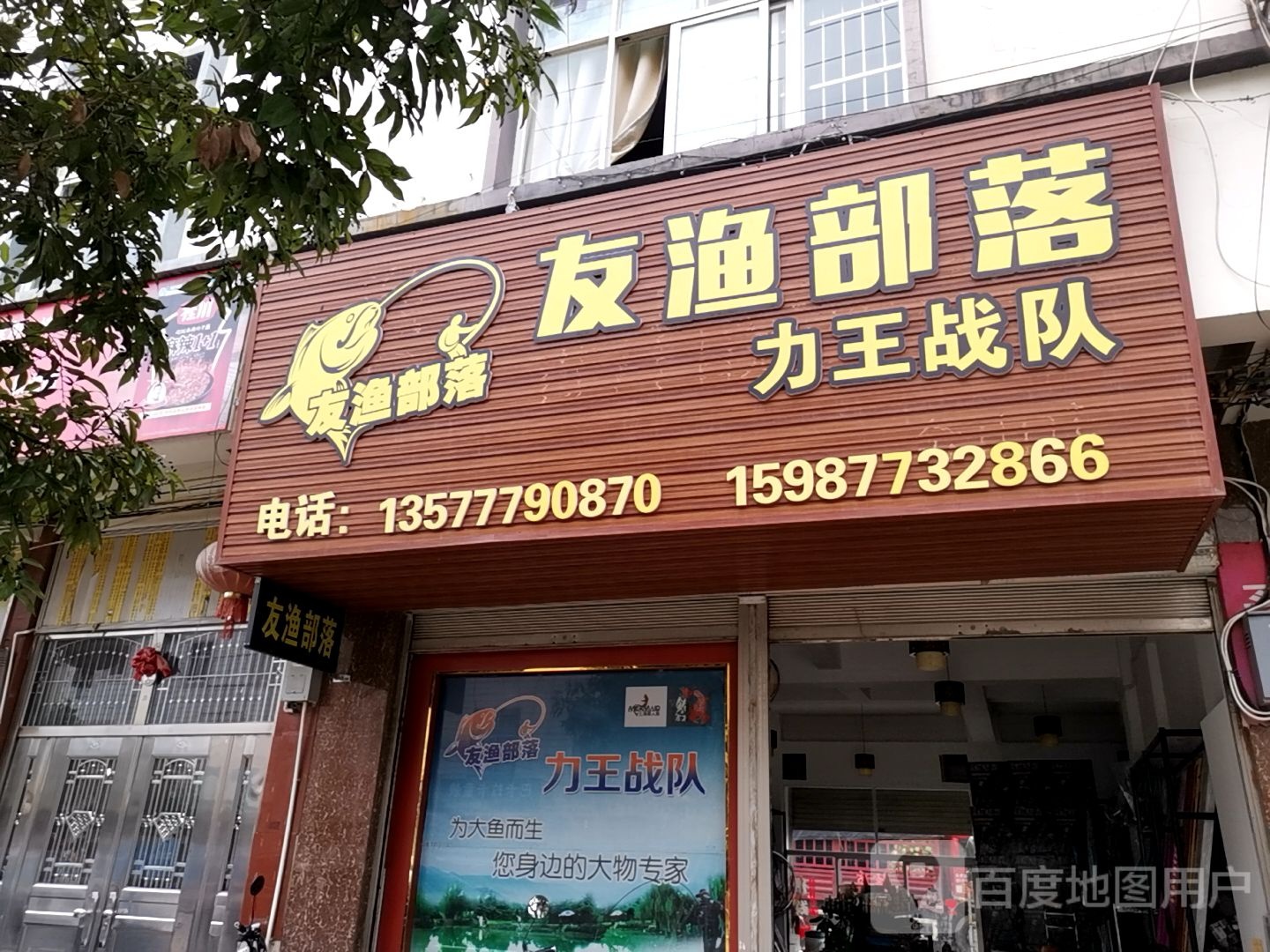 友渔部落力王战队