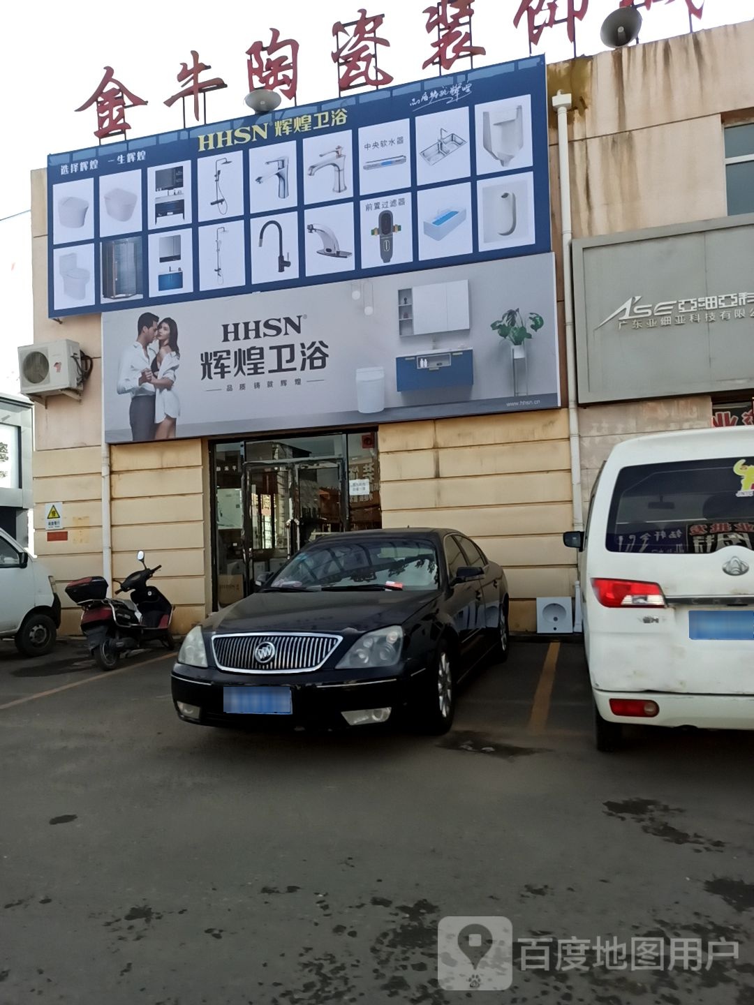 辉煌卫浴(东库街店)