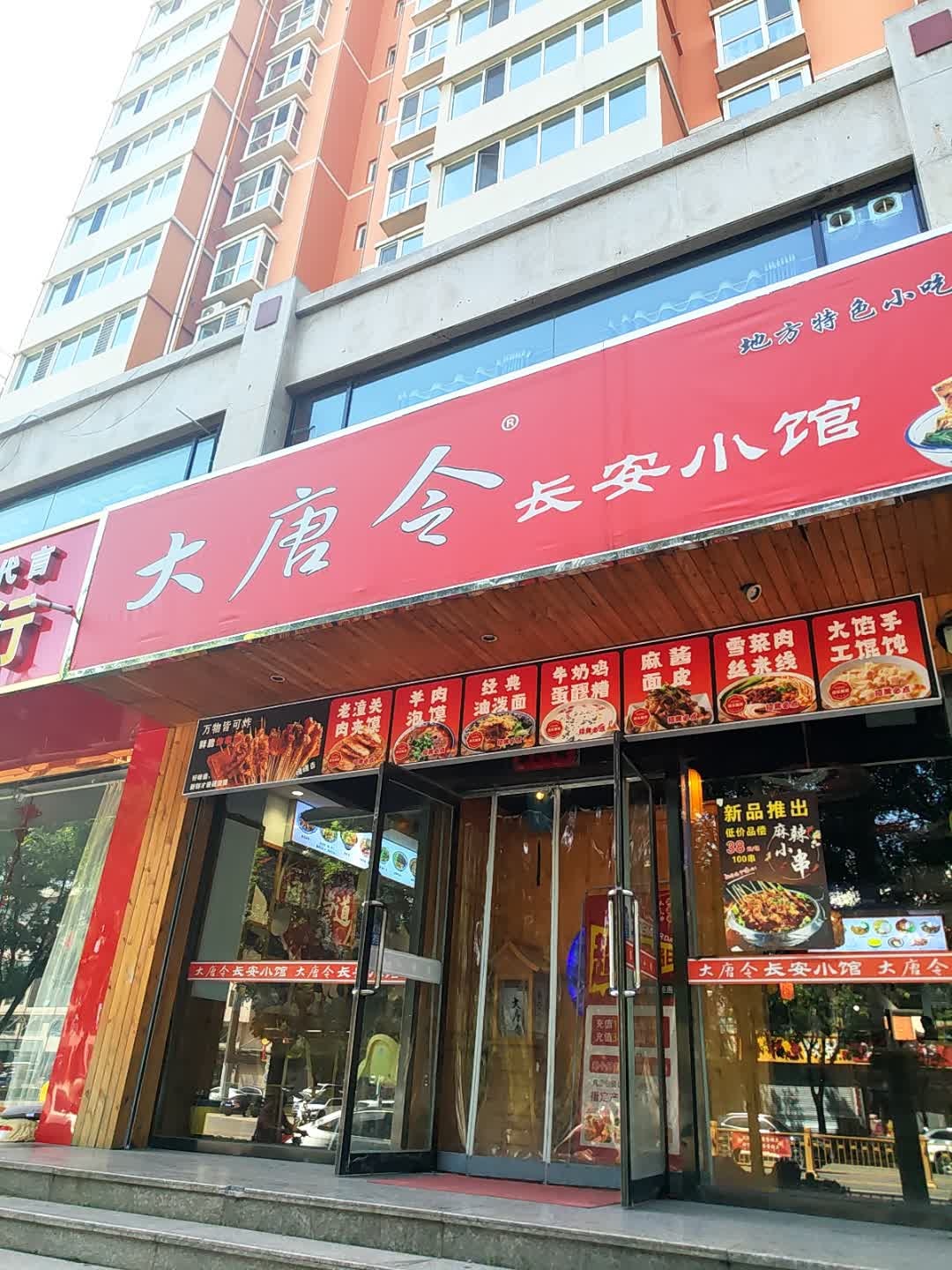 大唐令(中元宝邸店)