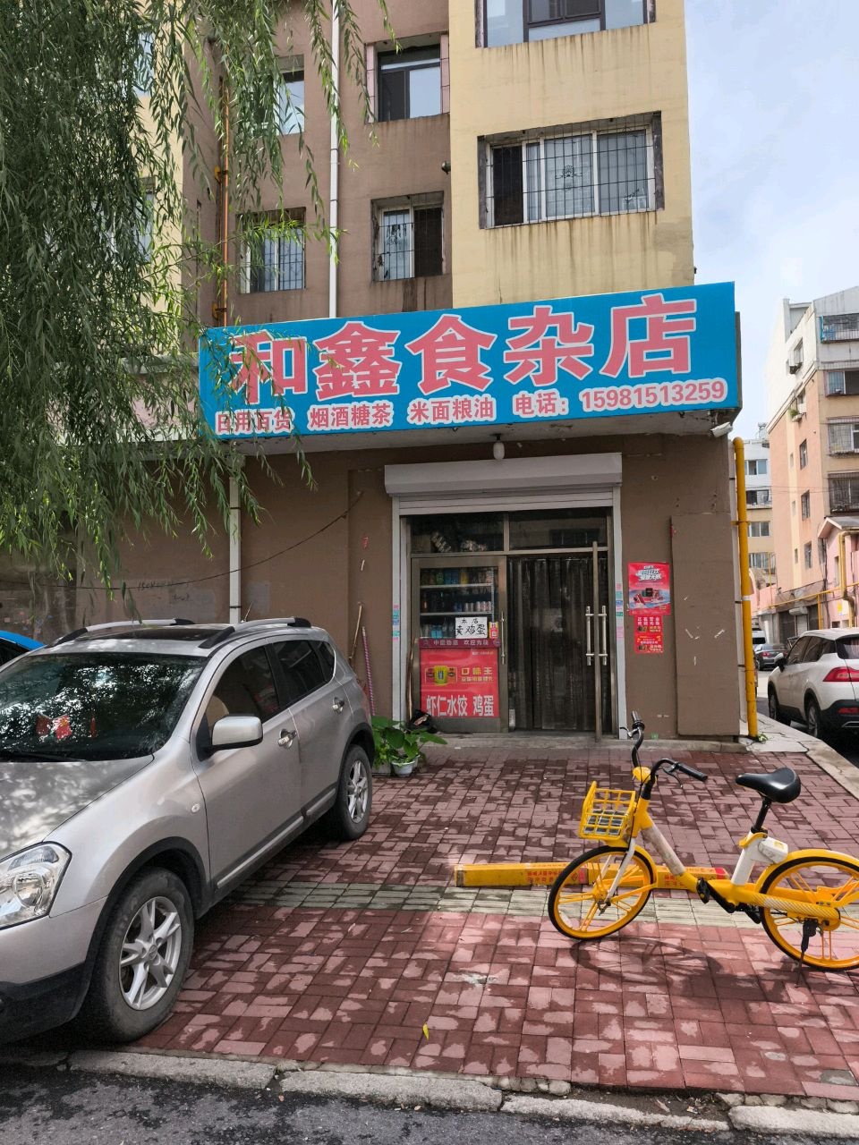 和鑫食杂店