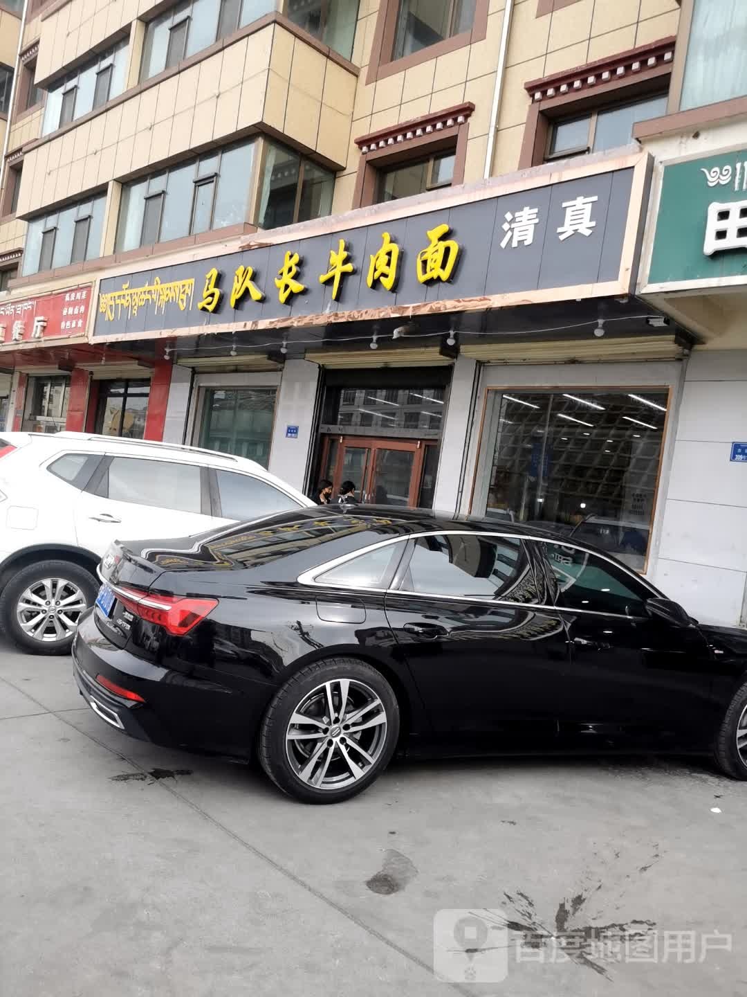 临夏马队长牛肉面(合作一分店)