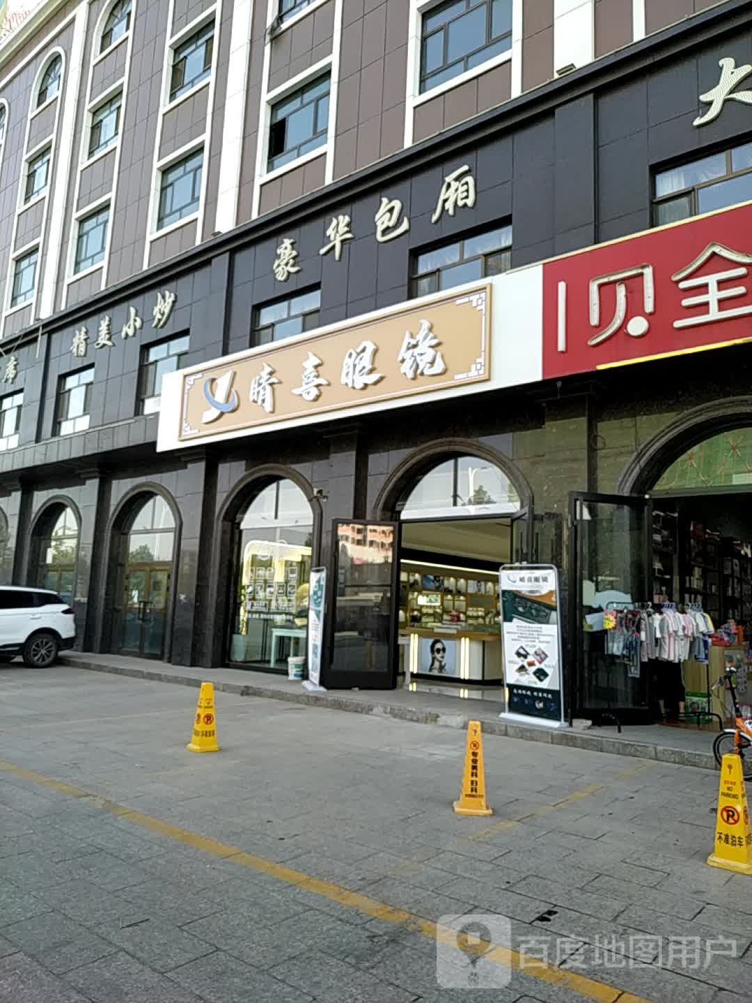 精喜眼镜(深圳路店)