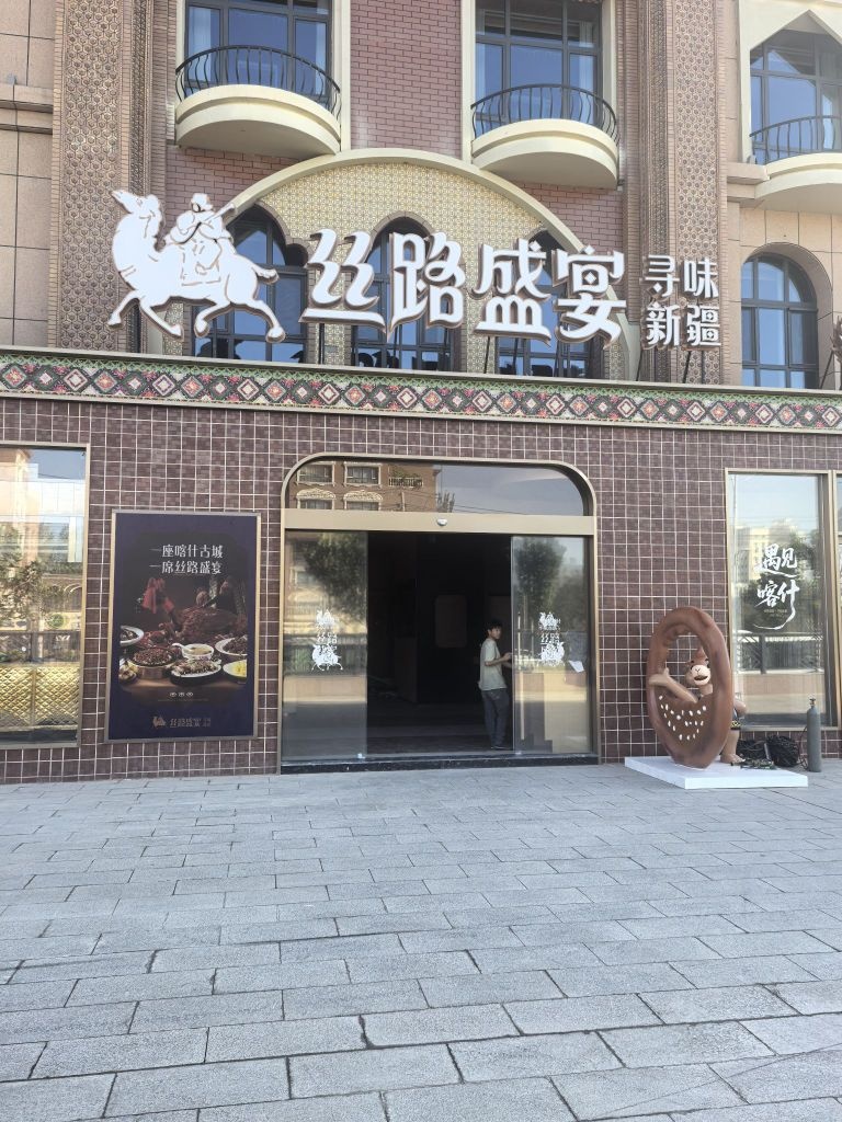 丝路盛宴·寻味新疆(喀什店)