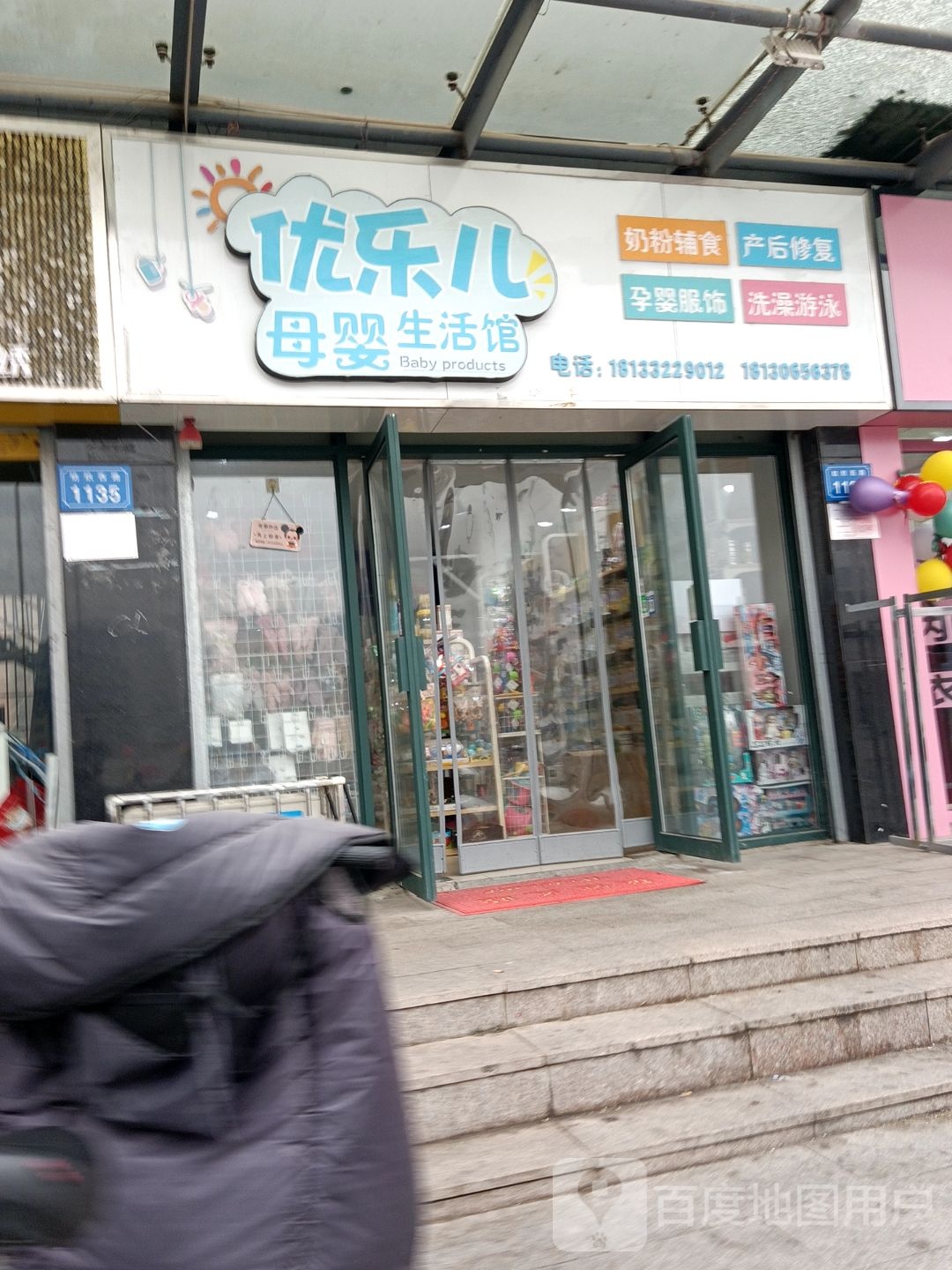 优乐儿母婴生馆
