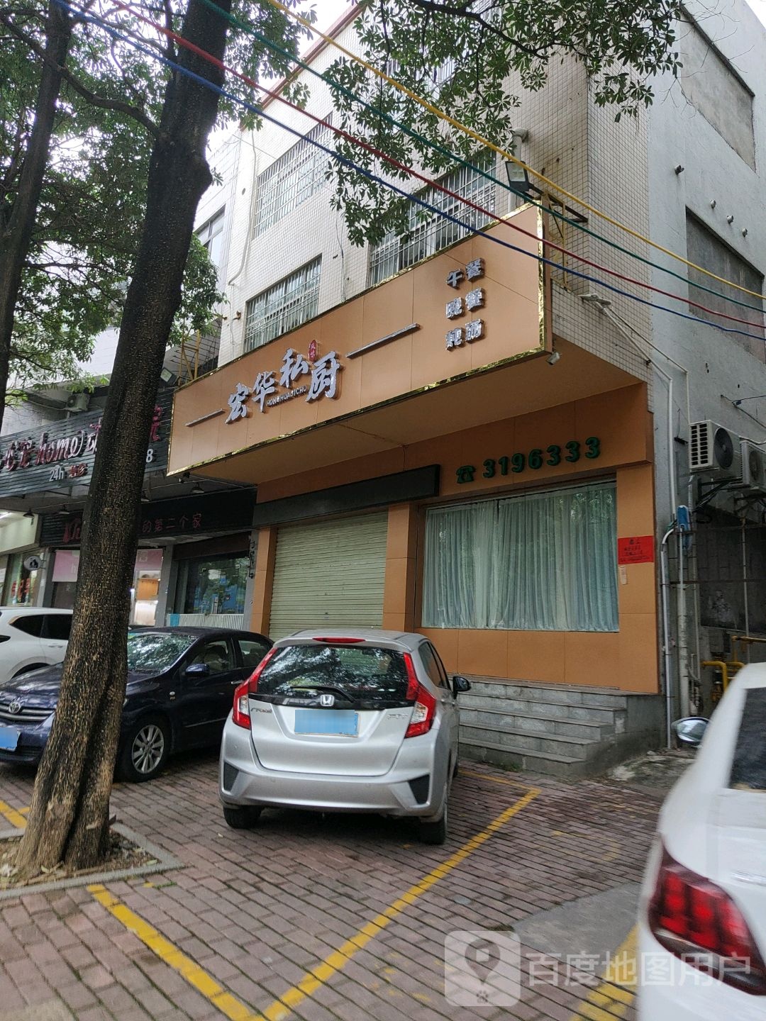 宏华私厨(昌源楼店)