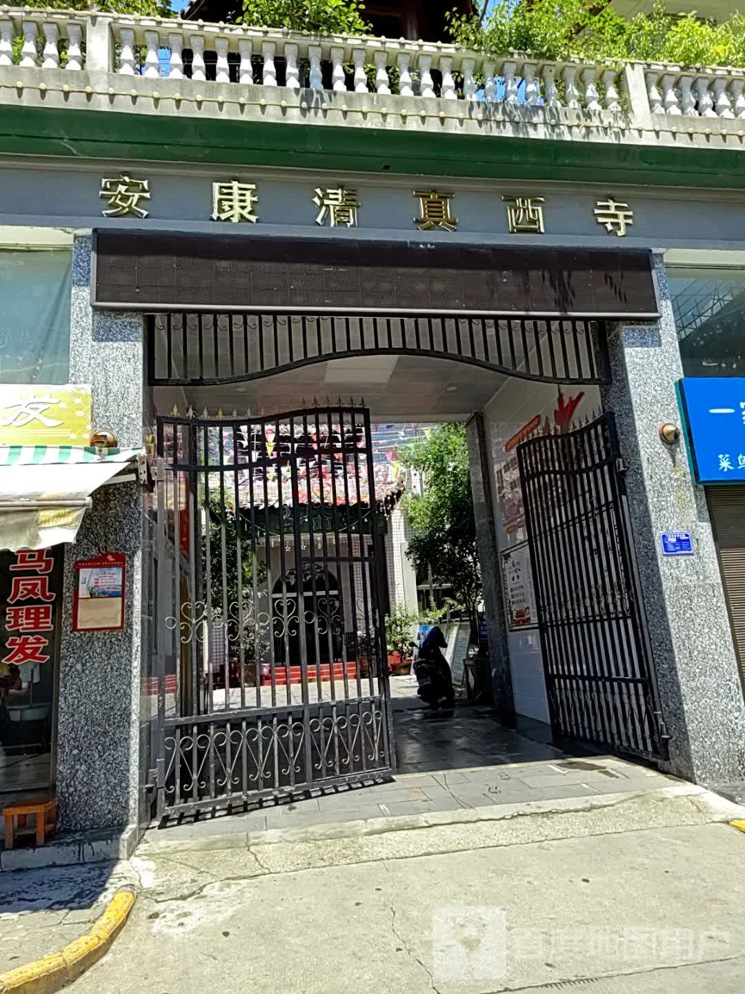 安康清真西寺