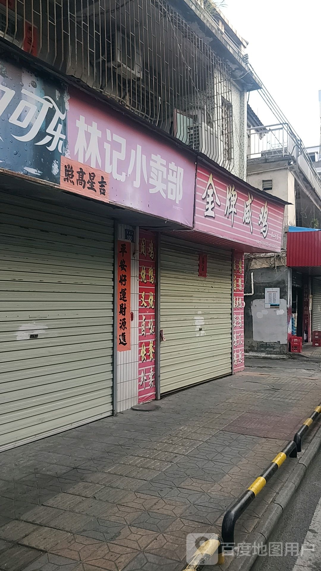 林记小卖部